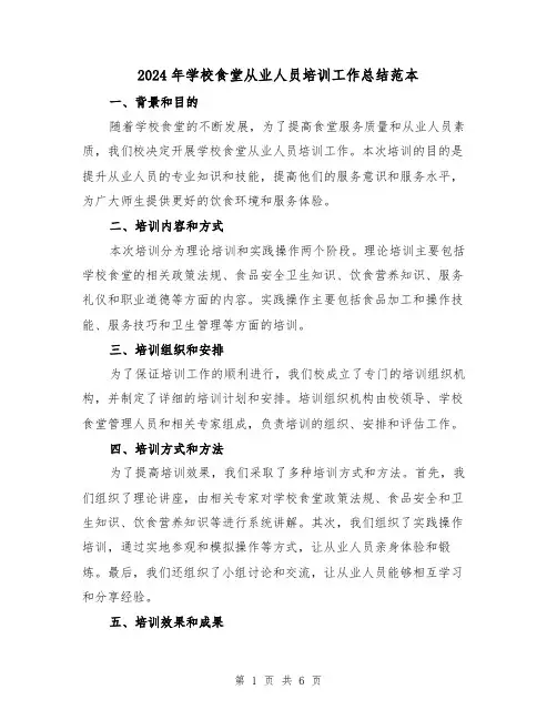 2024年学校食堂从业人员培训工作总结范本（二篇）