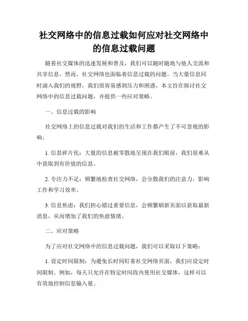社交网络中的信息过载如何应对社交网络中的信息过载问题
