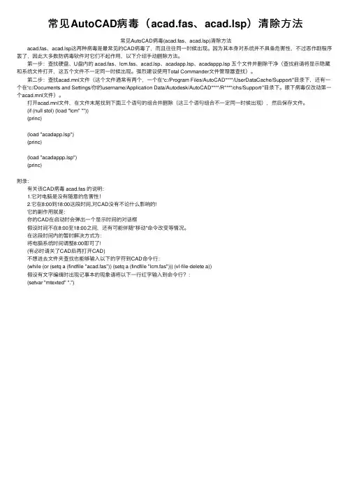 常见AutoCAD病毒（acad.fas、acad.lsp）清除方法