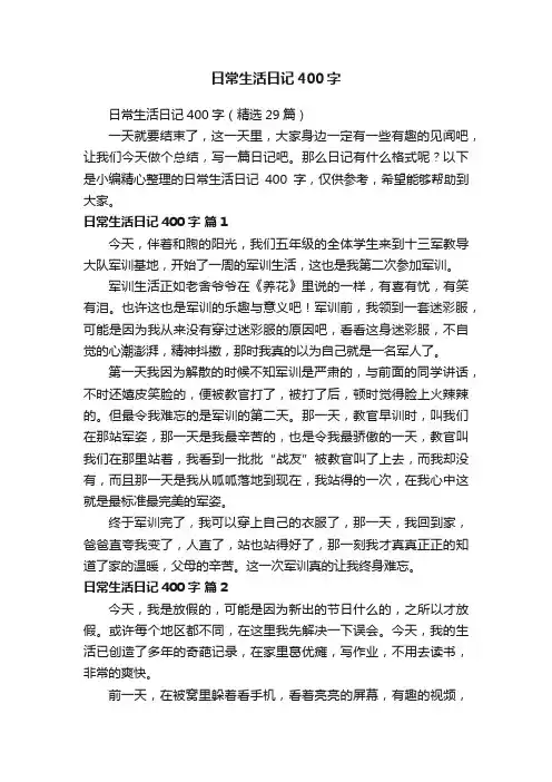 日常生活日记400字（精选29篇）