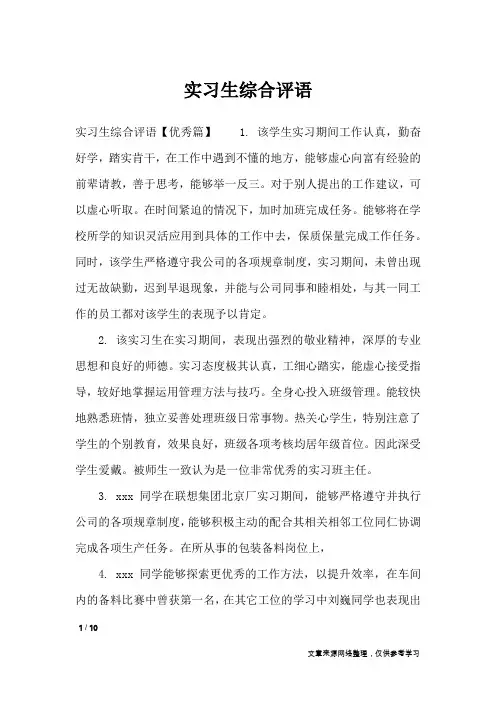 实习生综合评语_其他范文