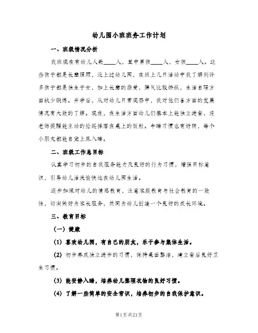 幼儿园小班班务工作计划(5篇)