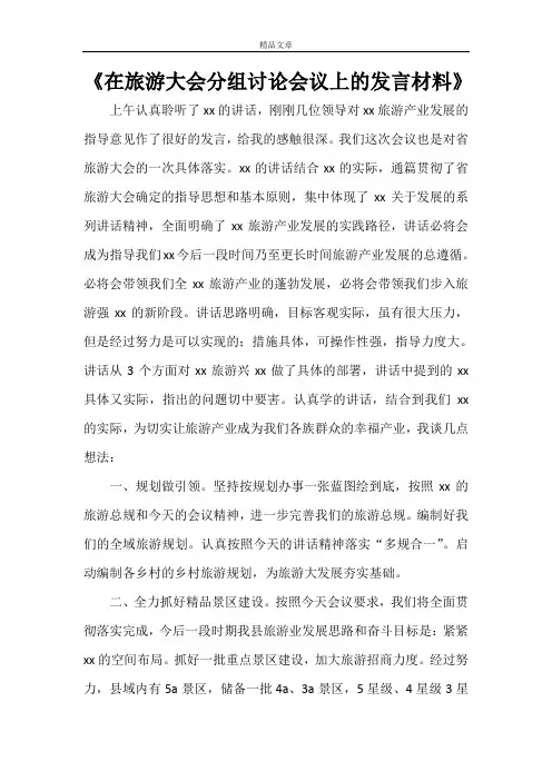 《在旅游大会分组讨论会议上的发言材料》