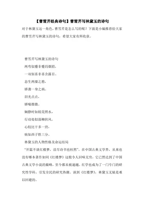 【曹雪芹经典诗句】曹雪芹写林黛玉的诗句 