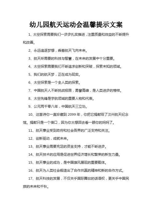 幼儿园航天运动会温馨提示文案
