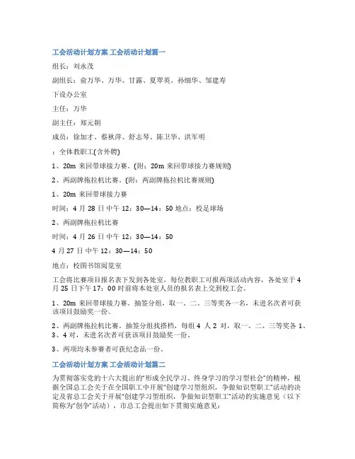 2023年工会活动计划方案 工会活动计划通用(7篇)