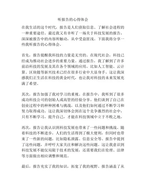 听报告的心得体会