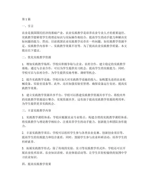 农业实践教学的建议(3篇)