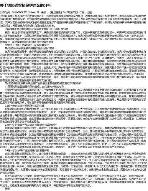 关于铁路钢梁桥保护涂装的分析