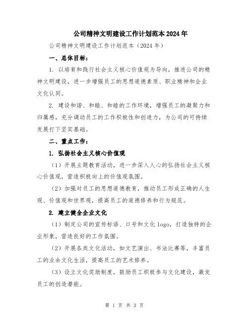 公司精神文明建设工作计划范本2024年
