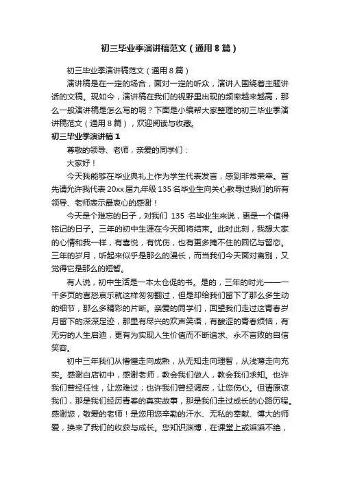 初三毕业季演讲稿范文（通用8篇）