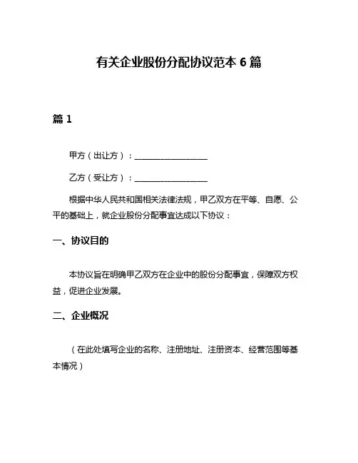 有关企业股份分配协议范本6篇