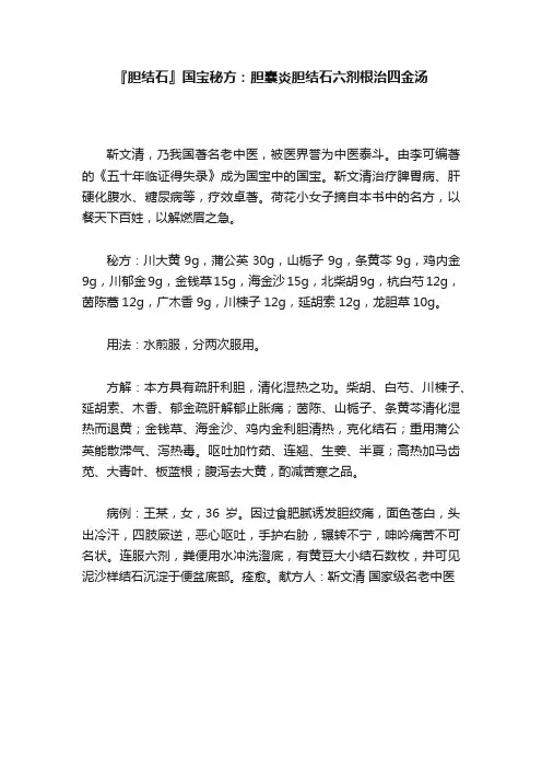 『胆结石』国宝秘方：胆囊炎胆结石六剂根治四金汤