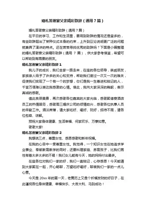 婚礼答谢宴父亲精彩致辞（通用7篇）
