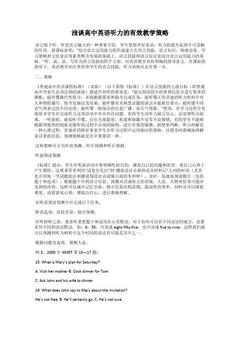 浅谈高中英语听力的有效教学策略