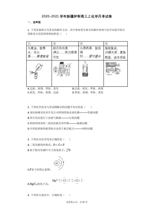2020-2021学年新疆伊犁高三上化学月考试卷
