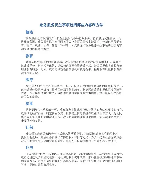 政务服务民生事项包括哪些内容和方法