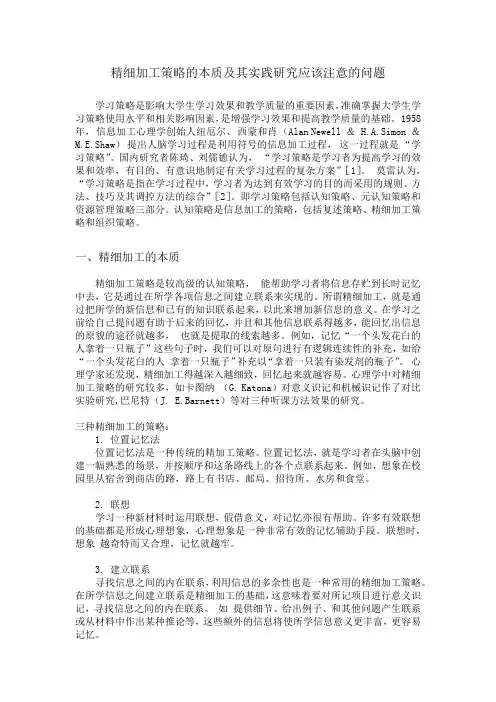 精细加工策略的本质及其实践研究应该注意的问题