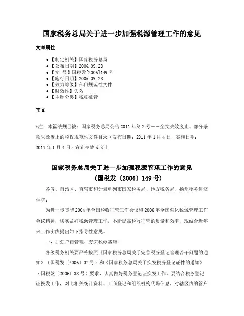 国家税务总局关于进一步加强税源管理工作的意见