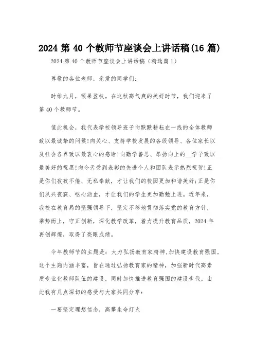2024第40个教师节座谈会上讲话稿(16篇)
