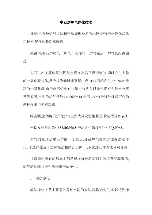 电石炉炉气净化技术