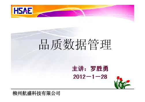 品质数据管理