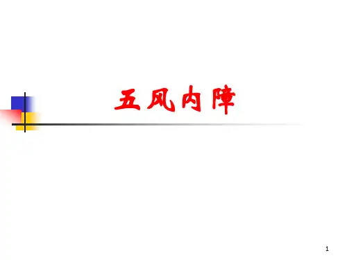 中医眼科学——绿风内障