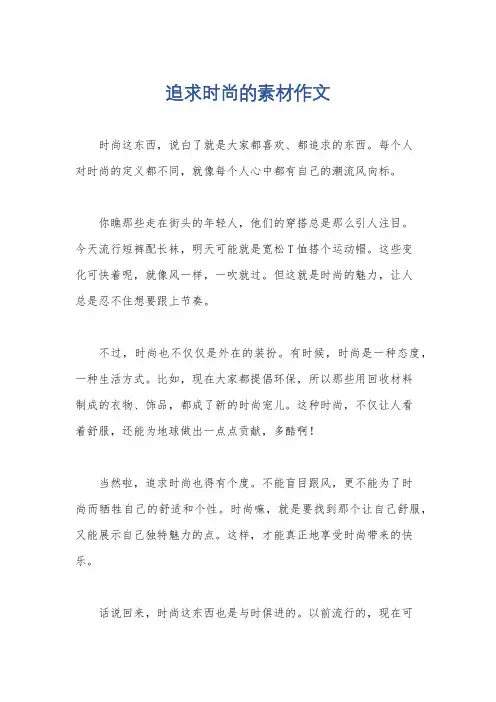 追求时尚的素材作文