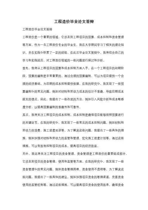 工程造价毕业论文答辩