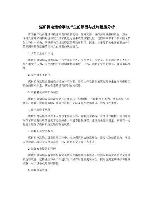 煤矿机电运输事故产生的原因与控制措施分析