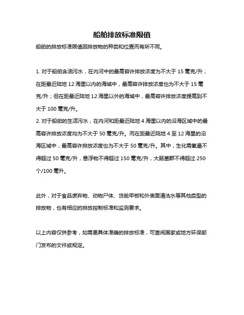 船舶排放标准限值