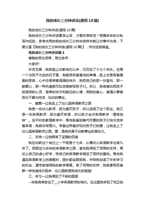 我的成长三分钟讲话（通用10篇）