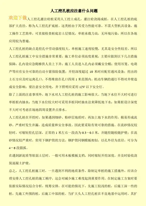 人工挖孔桩应注意什么问题