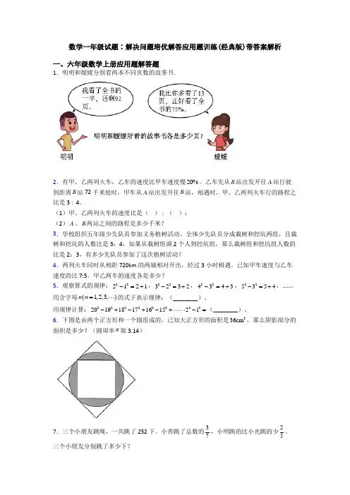 数学一年级试题∶解决问题培优解答应用题训练(经典版)带答案解析