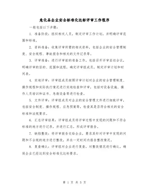 危化品企业安全标准化达标评审工作程序（3篇）