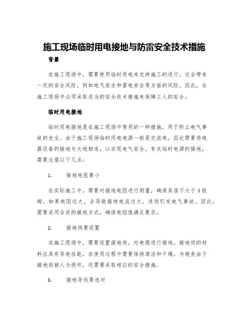 施工现场临时用电接地与防雷安全技术措施