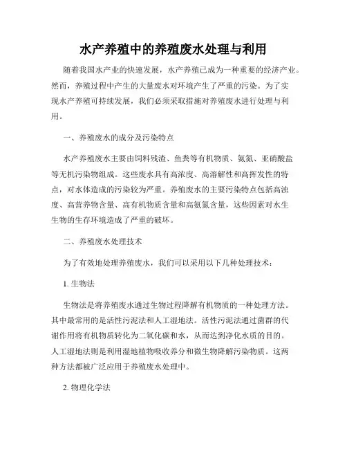 水产养殖中的养殖废水处理与利用