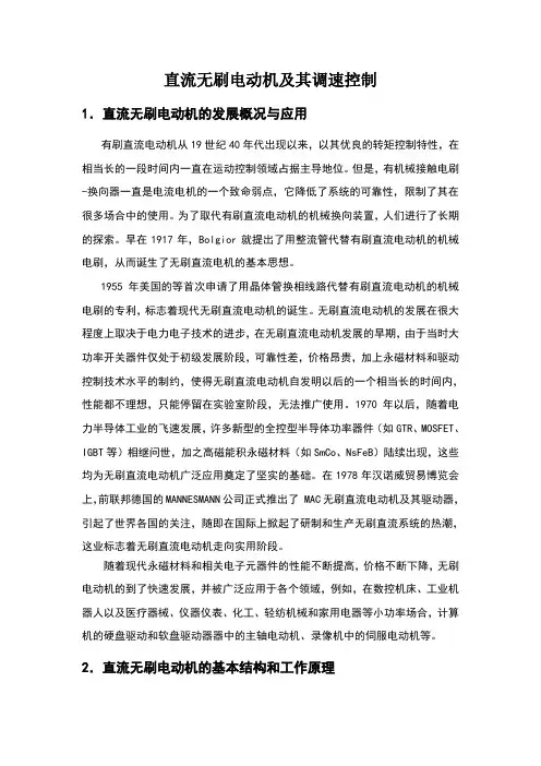 直流无刷电动机及其调速控制