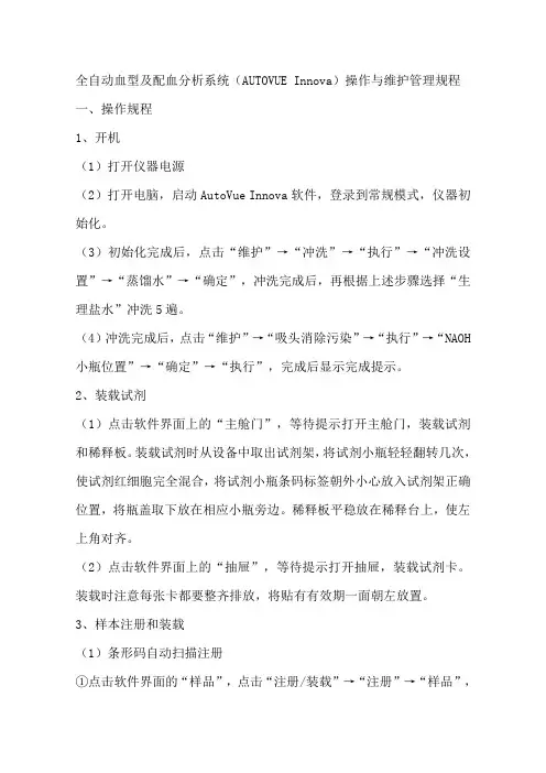 全自动血型及配血分析系统(AUTOVUE Innova)操作与维护管理规程.doc