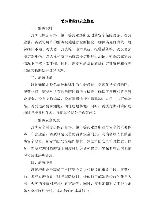 消防营业前安全检查