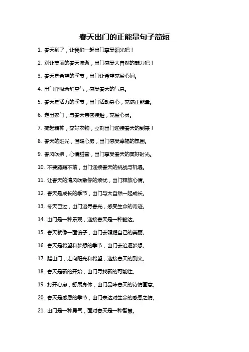 春天出门的正能量句子简短