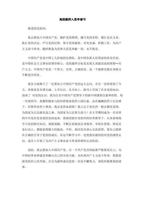 高校教师入党申请书