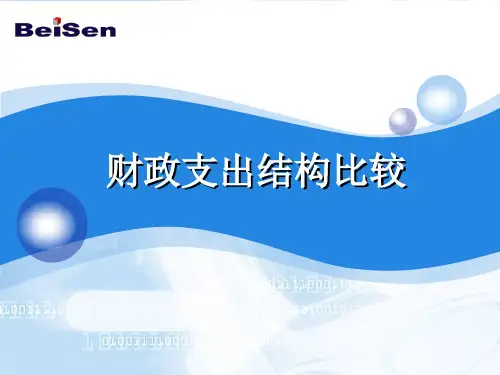 财政学 .财政支出结构比较  案例分析