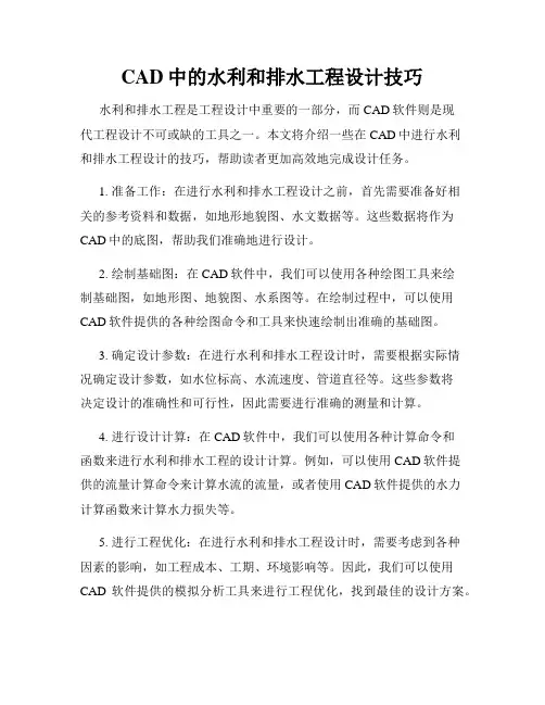 CAD中的水利和排水工程设计技巧