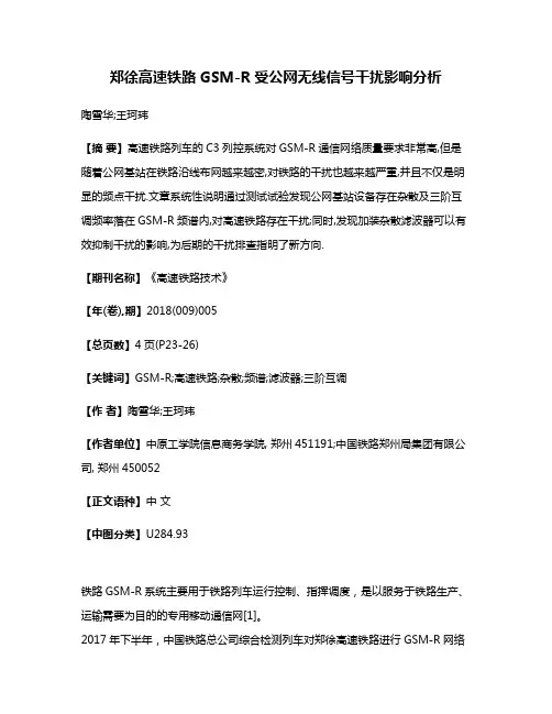 郑徐高速铁路GSM-R受公网无线信号干扰影响分析