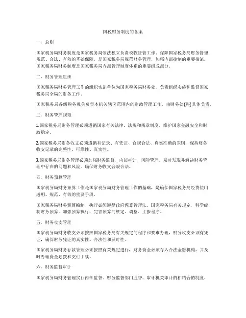 国税财务制度的备案