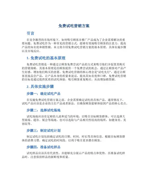 免费试吃营销方案
