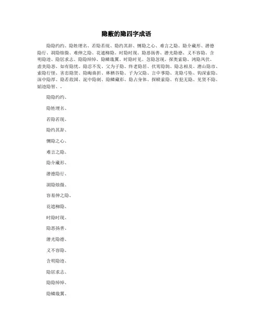 隐蔽的隐四字成语