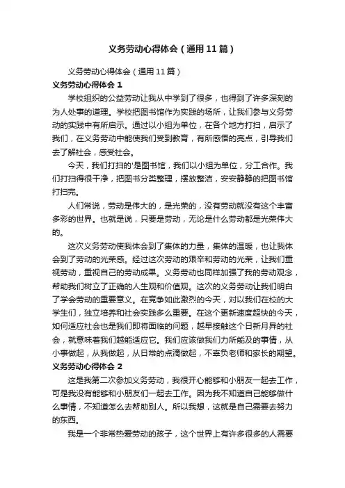 义务劳动心得体会（通用11篇）