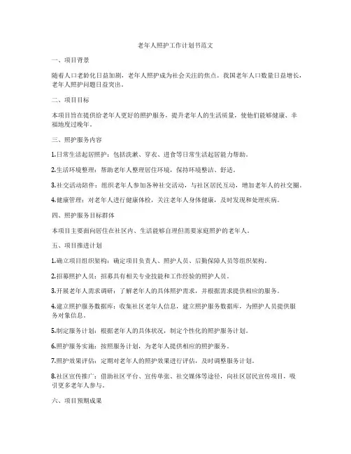 老年人照护工作计划书范文